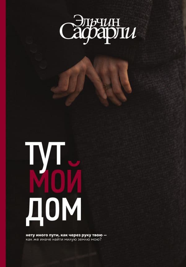 Обложка книги Тут мой дом — Сафарли Э.