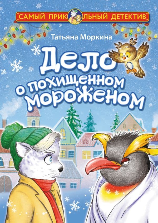 Обложка книги Дело о похищенном мороженом — Моркина Т.В.