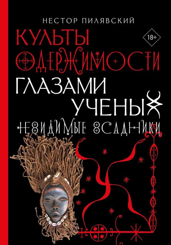 Обложка книги Культы одержимости глазами ученых. Невидимые всадники. — Пилявский Н.