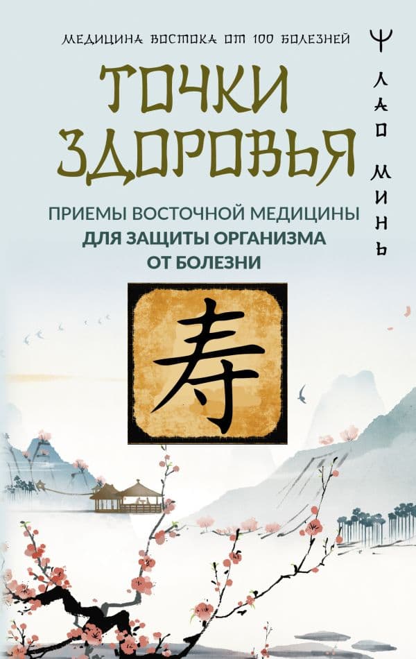 Обложка книги Точки здоровья. Приемы восточной медицины для защиты организма от болезни — Минь Лао