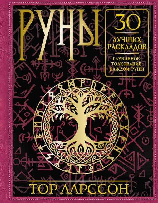 Обложка книги Руны. 30 лучших раскладов. Глубинное толкование каждой руны — Ларссон Тор