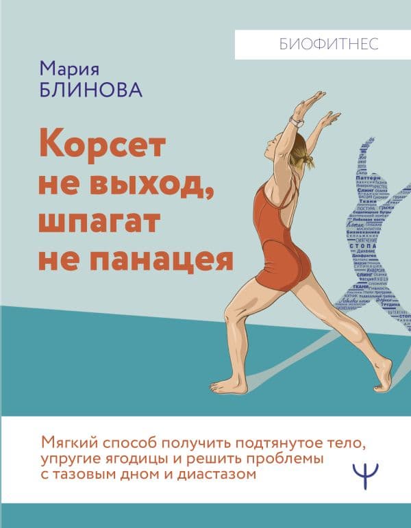 Обложка книги Корсет не выход, шпагат не панацея. Мягкий способ получить подтянутое тело, упругие ягодицы и решить проблемы с тазовым дном и диастазом — Блинова Мария, Литвинчук Валентин