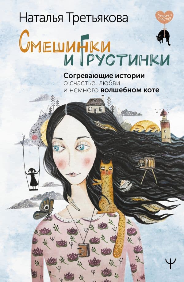 Обложка книги Смешинки и грустинки. Согревающие истории о счастье, любви и немного волшебном коте — Третьякова Н.А.