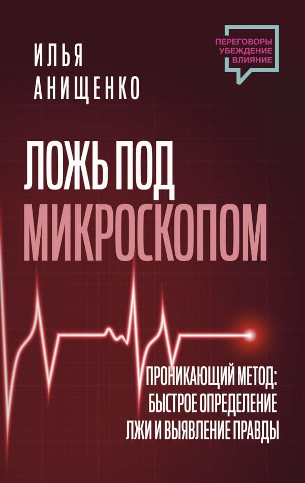 Обложка книги Ложь под микроскопом. Проникающий метод: быстрое определение лжи и выявление правды — Анищенко Илья