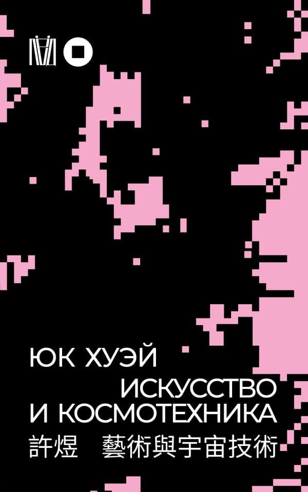 Обложка книги Искусство и космотехника — Хуэй Ю.