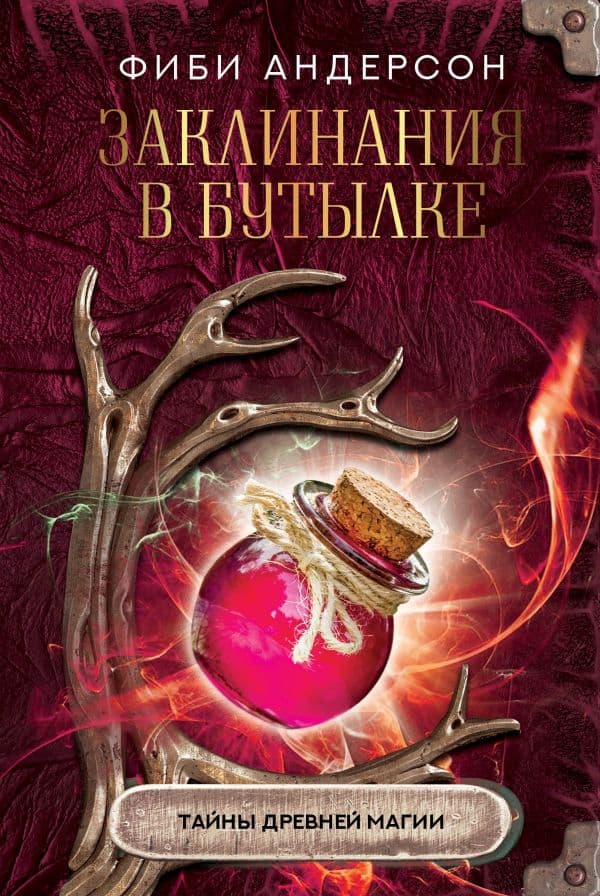 Обложка книги Заклинания в бутылке: тайны древней магии — Андерсон Ф.