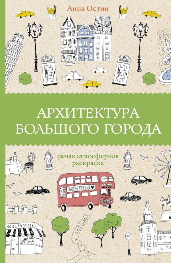 Обложка книги Архитектура большого города. Раскраски антистресс — Остин А.А.