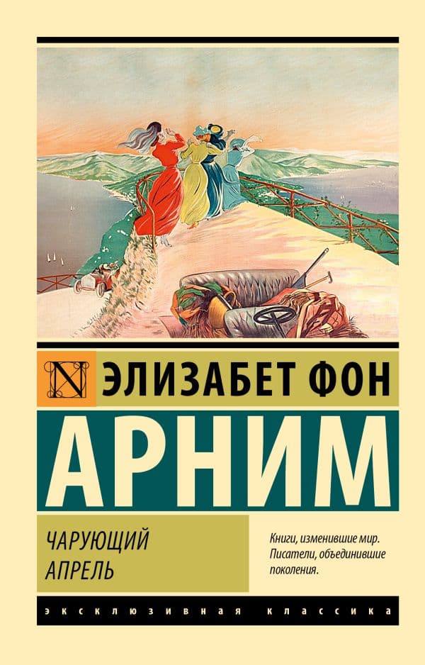 Обложка книги Чарующий апрель — Арним Э.