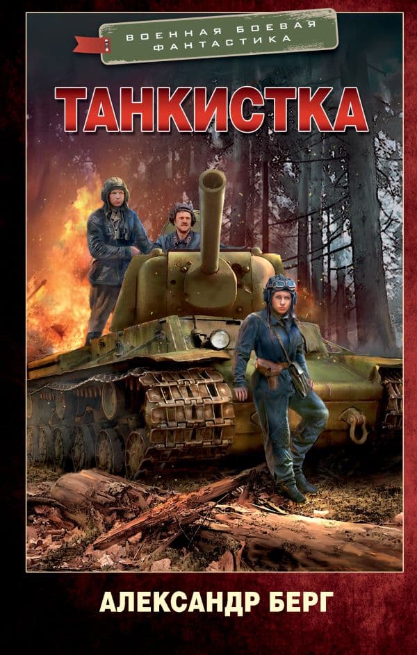 Обложка книги Танкистка — Берг А.