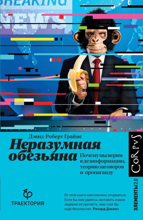 Обложка книги Неразумная обезьяна — Граймс Д.