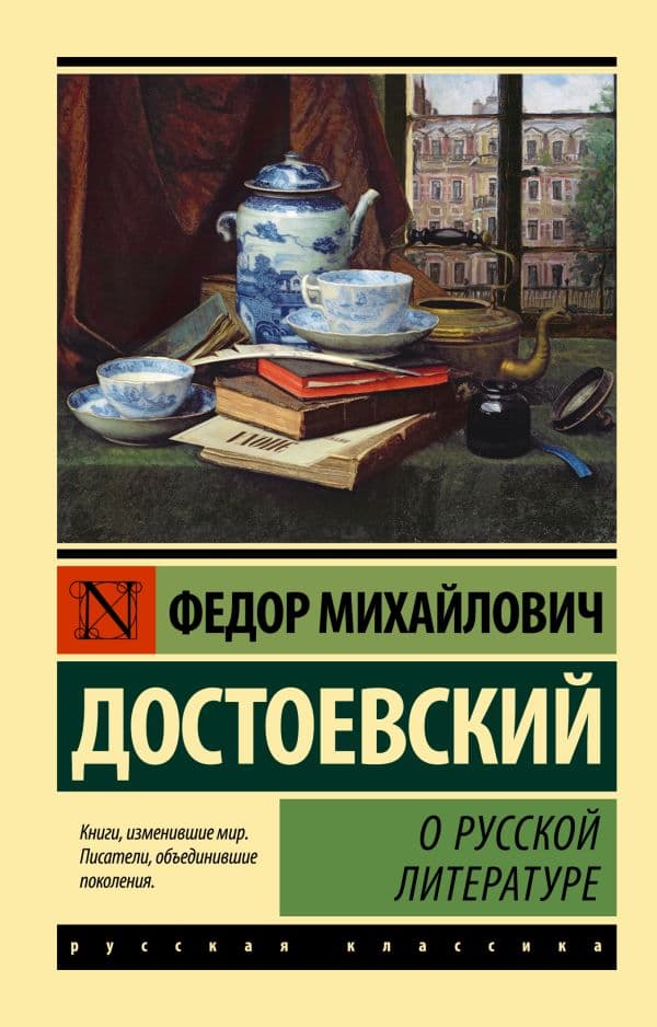 Обложка книги О русской литературе — Достоевский Ф.М.