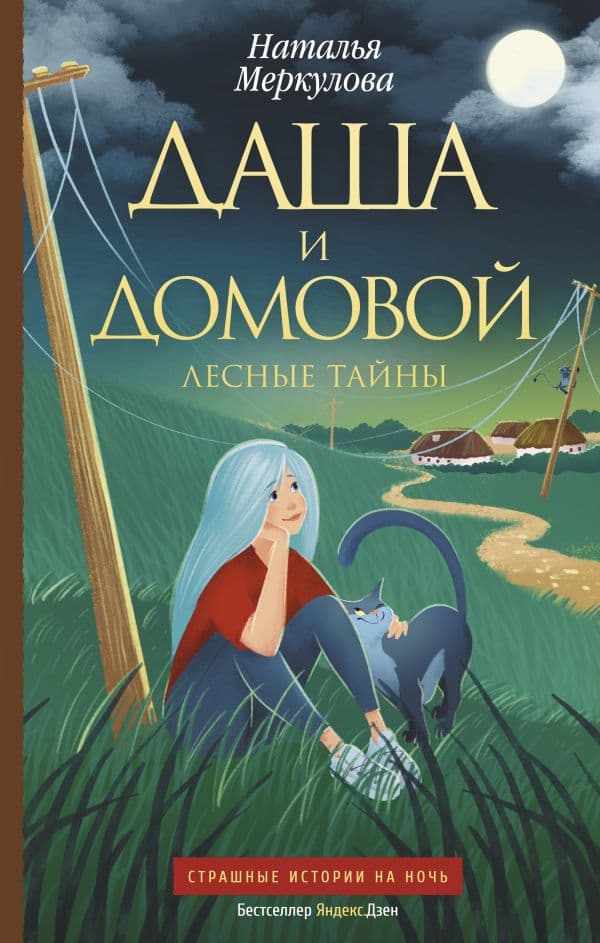 Обложка книги Даша и домовой. Лесные тайны — Меркулова Н.В.