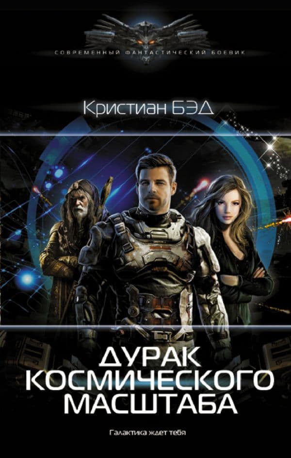 Обложка книги Дурак космического масштаба — Бэд К.