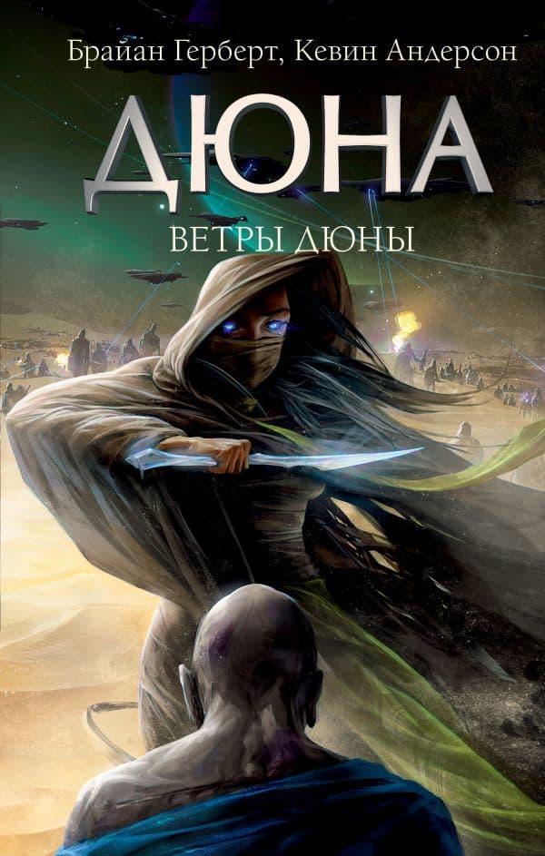 Обложка книги Ветры Дюны — Герберт Б., Андерсон К.