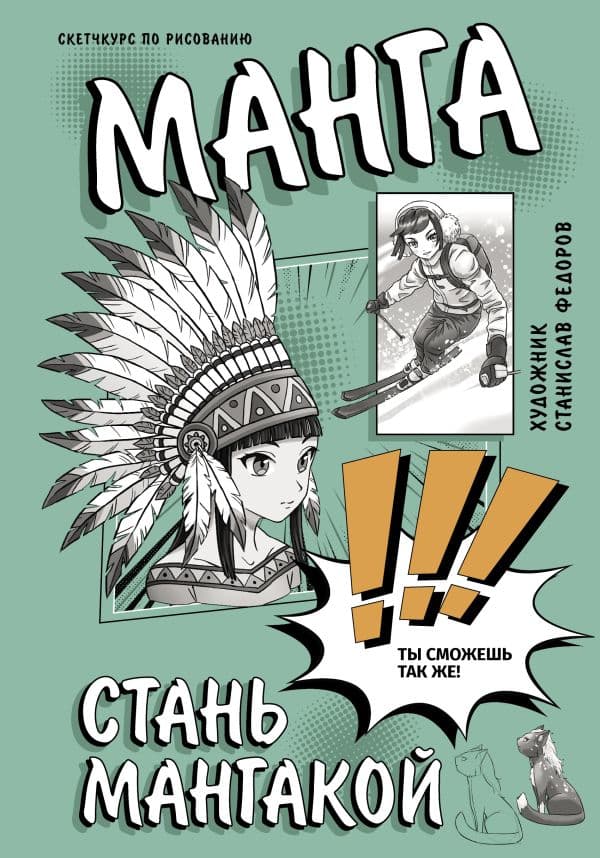 Обложка книги Манга. Стань мангакой — Федоров С.