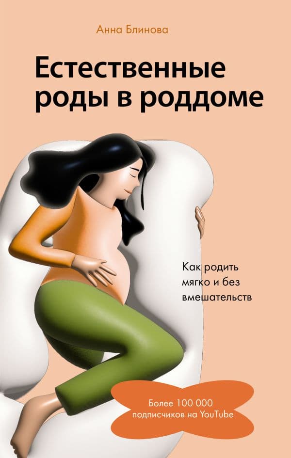 Обложка книги Естественные роды в роддоме. Как родить мягко и без вмешательств — Блинова А.Н.