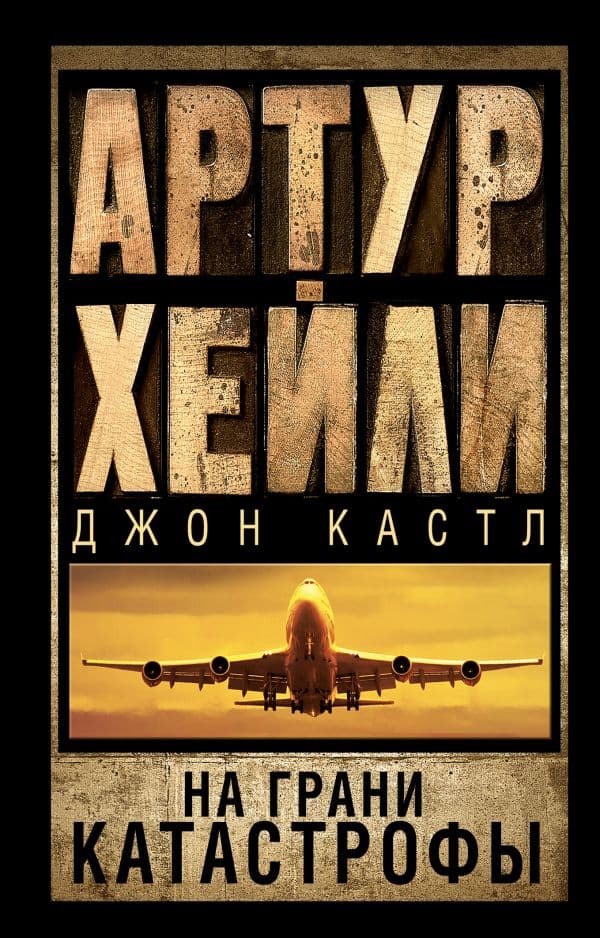 Обложка книги На грани катастрофы — Хейли А.