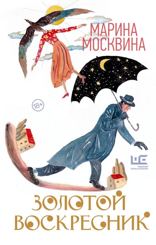 Обложка книги Золотой воскресник — Москвина М.Л.