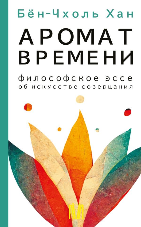 Обложка книги Аромат времени. Философское эссе об искусстве созерцания — Бён-Чхоль Хан