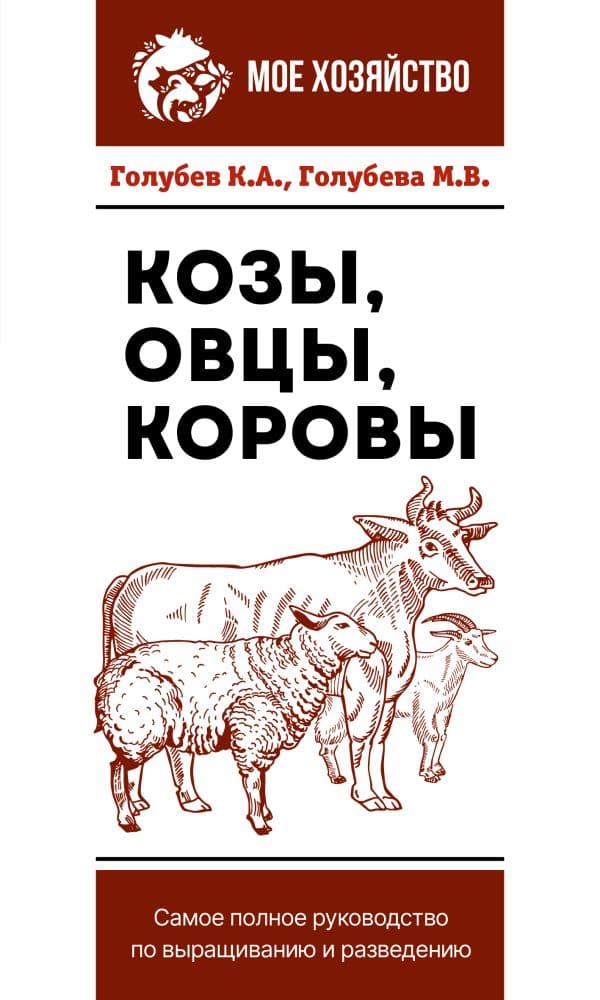 Обложка книги Козы. Овцы. Коровы. Самое полное руководство по выращиванию и разведению — Голубев К.А., Голубева М.В.