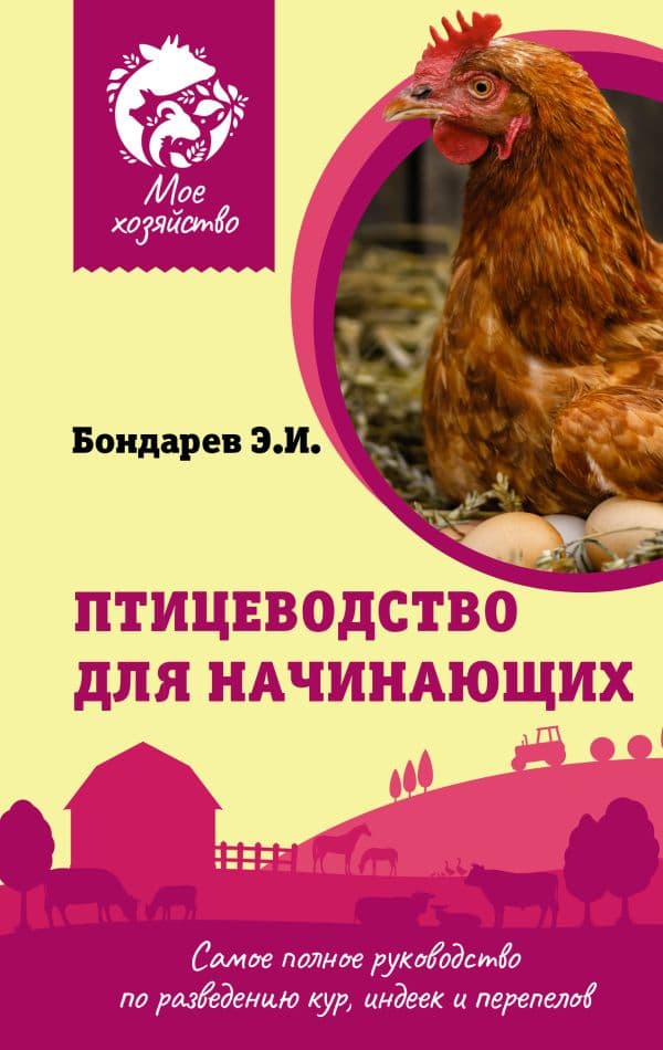 Обложка книги Птицеводство для начинающих. Самое полное руководство по разведению кур, индеек и перепелов — Бондарев Э.И.