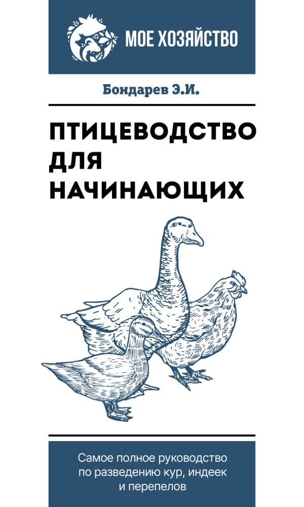 Обложка книги Птицеводство для начинающих. Самое полное руководство по разведению кур, индеек и перепелов — Бондарев Э.И.