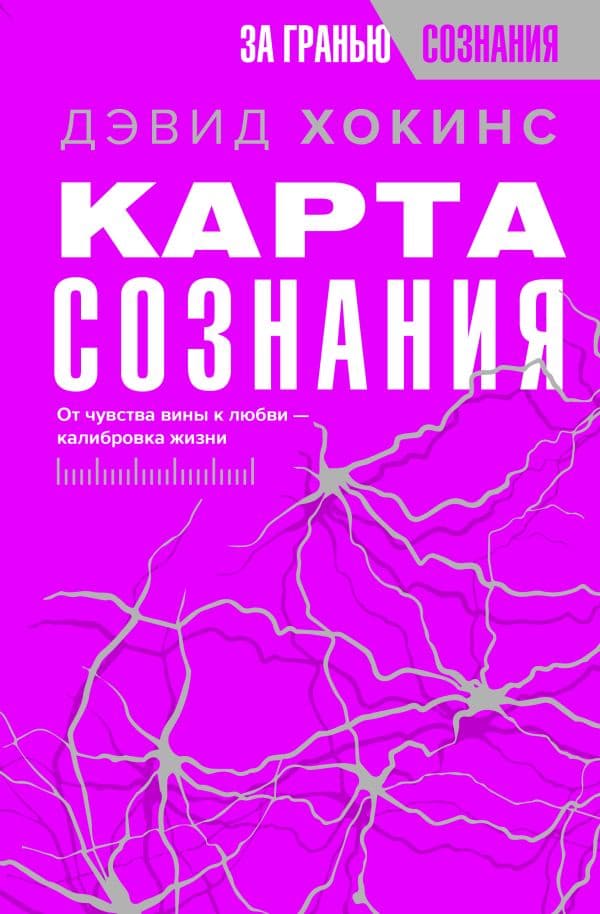 Обложка книги Карта сознания. От чувства вины к любви – калибровка жизни — Хокинс Д.