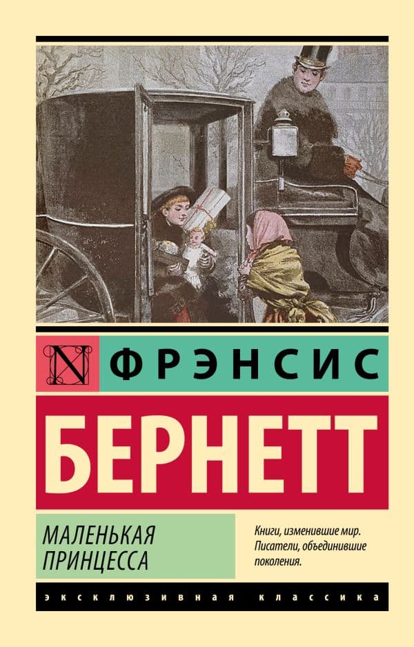 Обложка книги Маленькая принцесса — Бернетт Ф.Х.