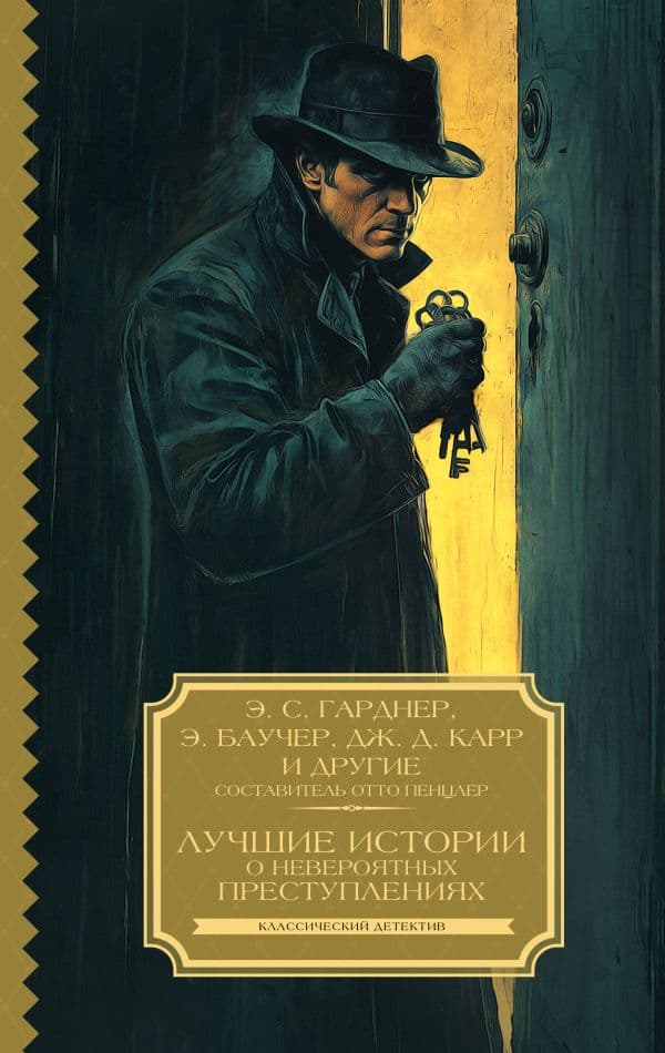 Обложка книги Лучшие истории о невероятных преступлениях — Гарднер Э.С., Баучер Э., Карр