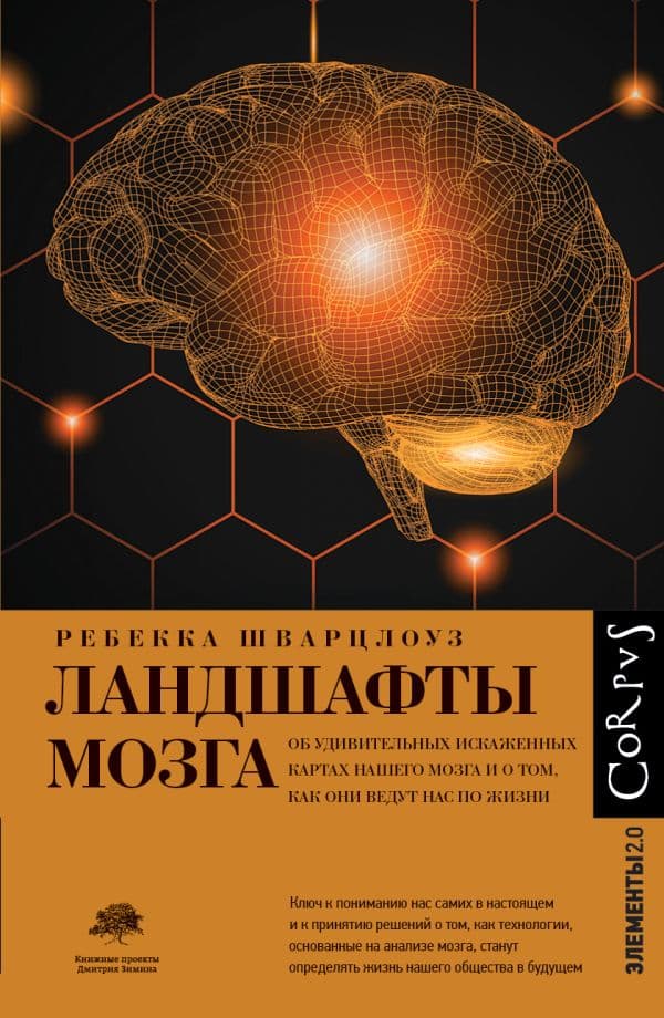 Обложка книги Ландшафты мозга — Шварцлоуз Р.