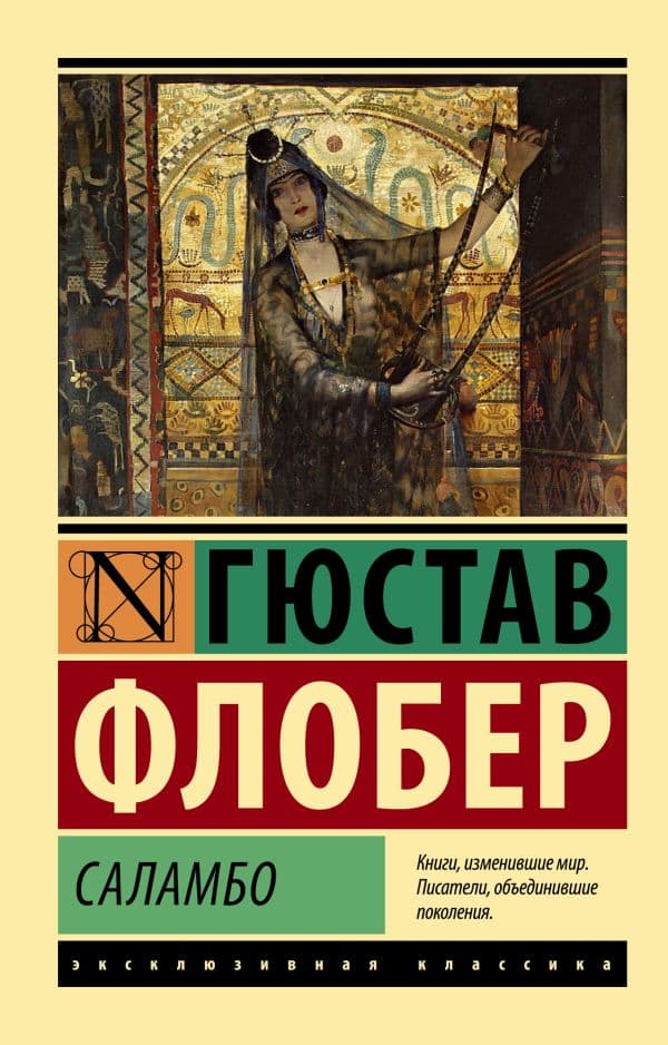 Обложка книги Саламбо — Флобер Г.