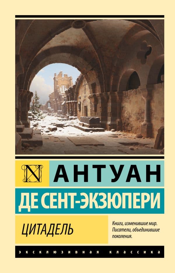 Обложка книги Цитадель — Сент-Экзюпери А. де