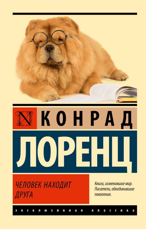 Обложка книги Человек находит друга — Лоренц К.
