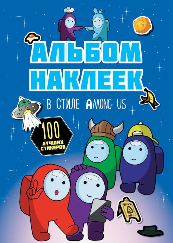 Обложка книги Альбом наклеек в стиле Among Us (синий) (100 наклеек) — .