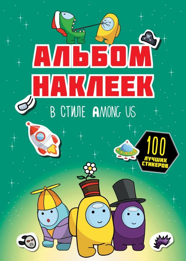 Обложка книги Альбом наклеек в стиле Among Us (зелёный) (100 наклеек) — .