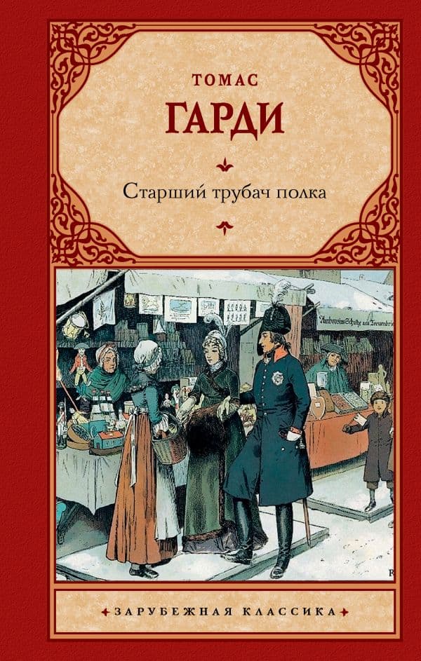 Обложка книги Старший трубач полка — Гарди Т.