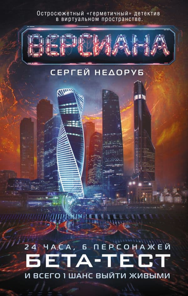 Обложка книги Бета-тест — Недоруб Сергей