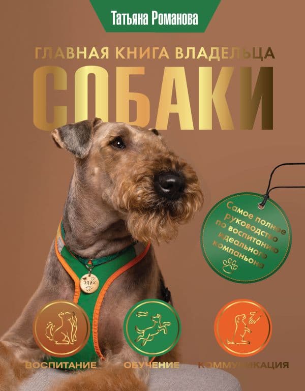 Обложка книги Главная книга владельца собаки — Романова Т.В.