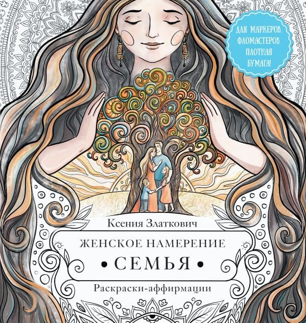 Обложка книги Женское намерение. Семья. Раскраски-аффирмации — Златкович К.В.