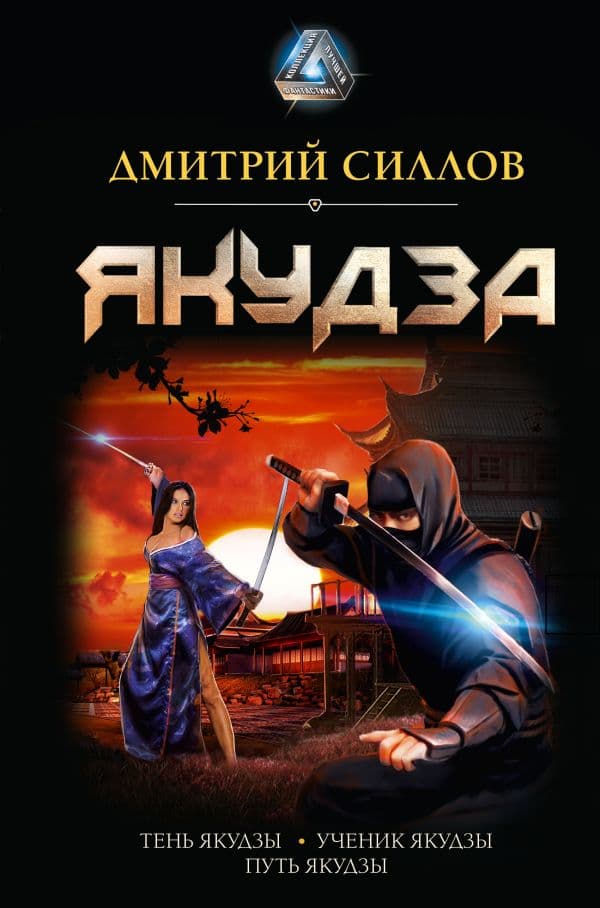 Обложка книги Якудза — Силлов Д.О.