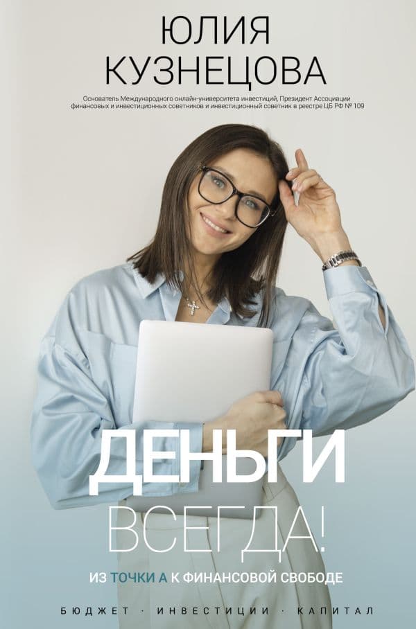 Обложка книги Деньги всегда! Из точки А к финансовой свободе — Кузнецова Ю.А.