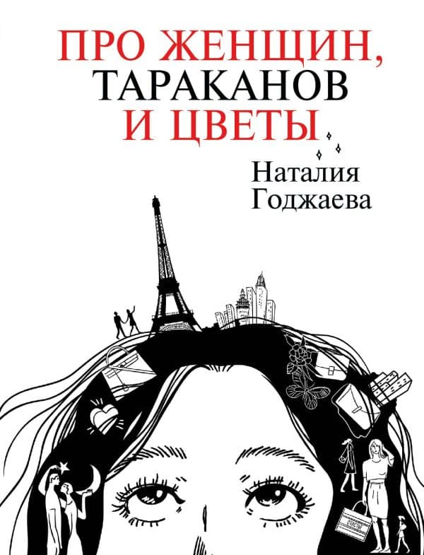 Обложка книги Про женщин, тараканов и цветы — Годжаева Н.М.