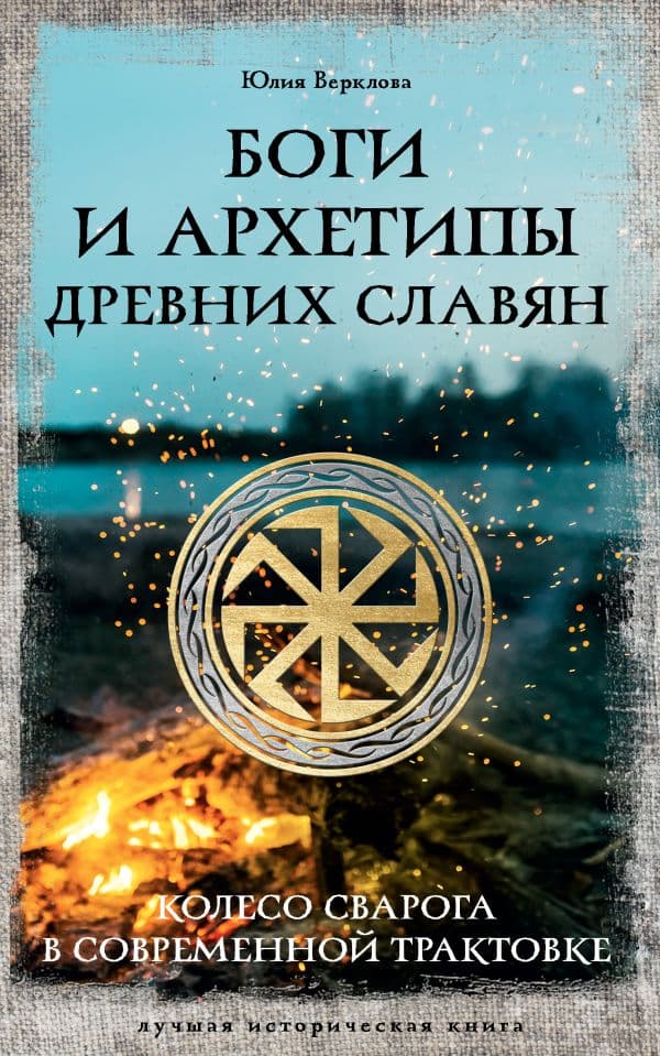 Обложка книги Боги и архетипы древних славян. Колесо Сварога в современной трактовке — Верклова Ю.Д.
