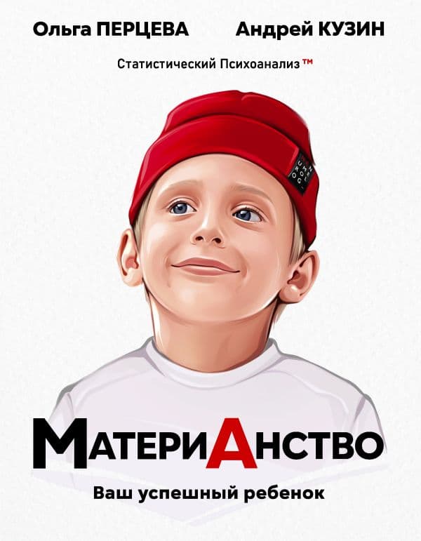 Обложка книги МатериАнство: ваш успешный ребенок — Перцева О.М., Кузин А.Ю.