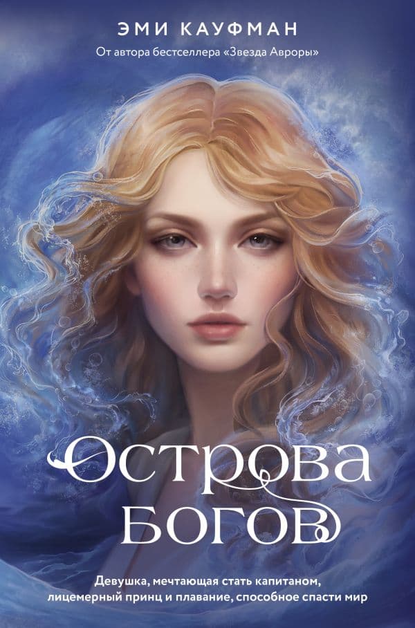 Обложка книги Острова богов — Кауфман Э.