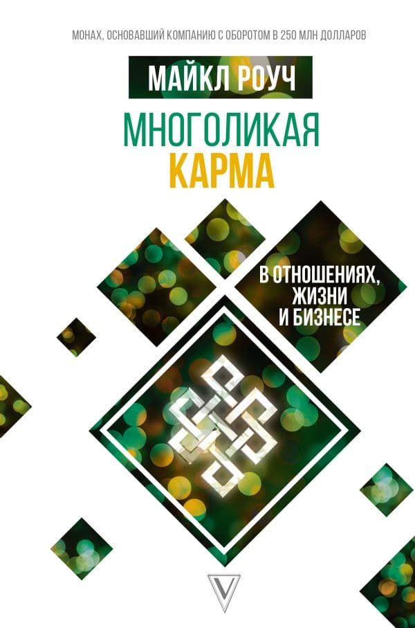 Обложка книги Многоликая карма в отношениях, жизни и бизнесе — Роуч М.