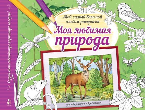 Обложка книги Моя любимая природа — .