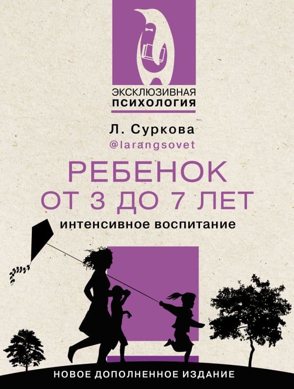Обложка книги Ребенок от 3 до 7 лет: интенсивное воспитание. Новое дополненное издание — Суркова Л.М.