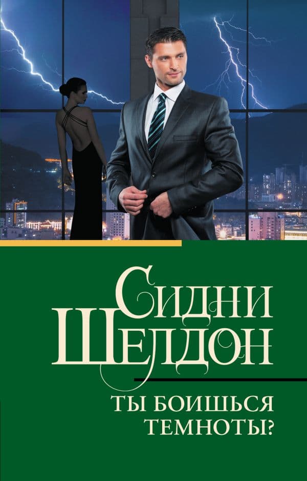 Обложка книги Ты боишься темноты? — Шелдон С.