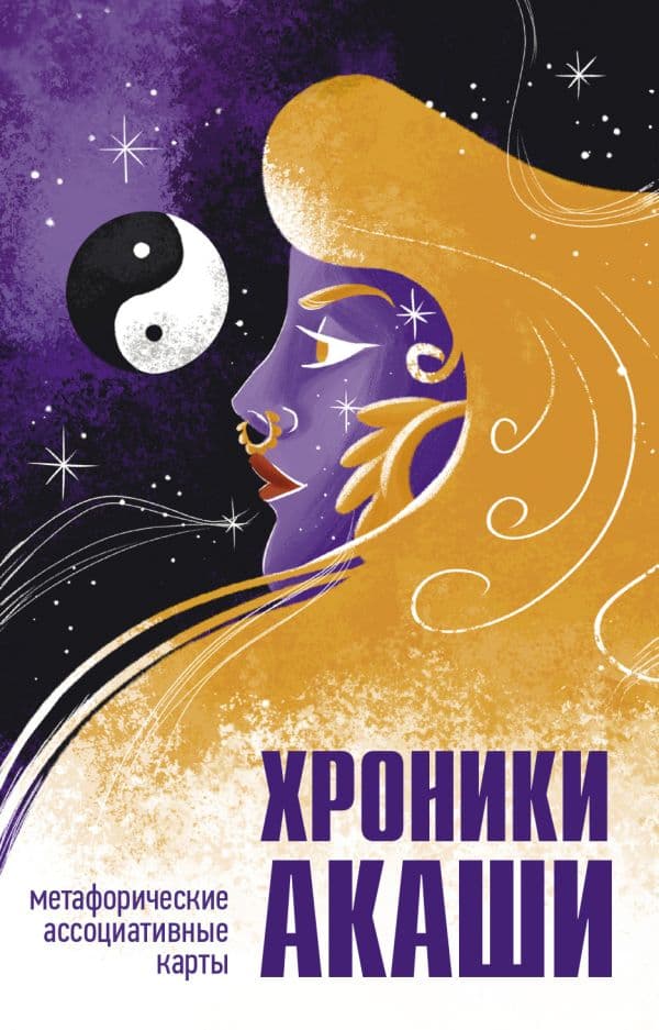 Обложка книги Хроники Акаши. Метафорические ассоциативные карты для самопознания — Кейси Э., Блаватская Е.